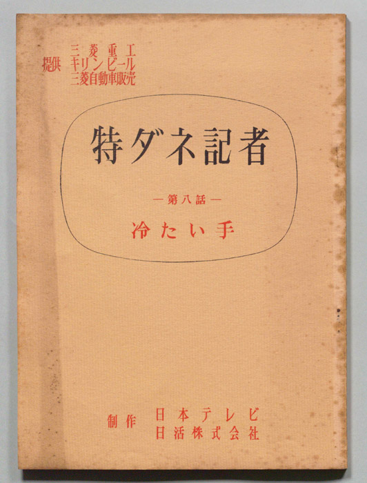 特ダネ記者