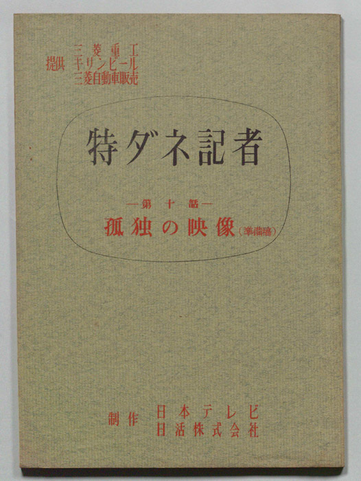特ダネ記者（準備稿）
