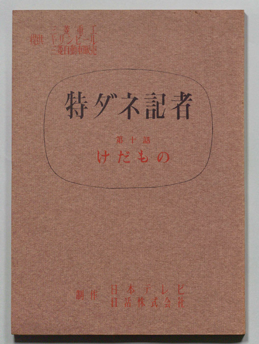 特ダネ記者