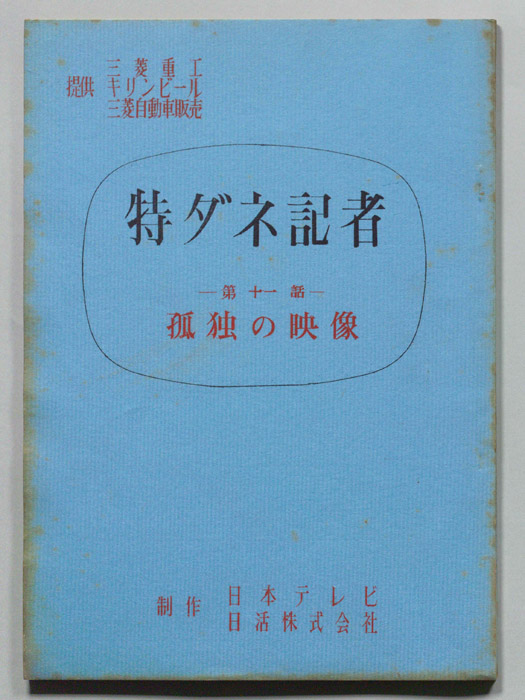 特ダネ記者