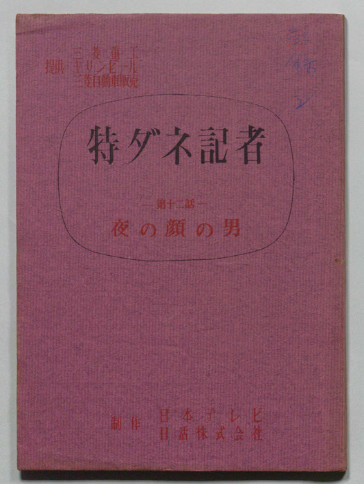 特ダネ記者