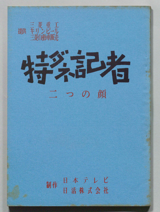 特ダネ記者