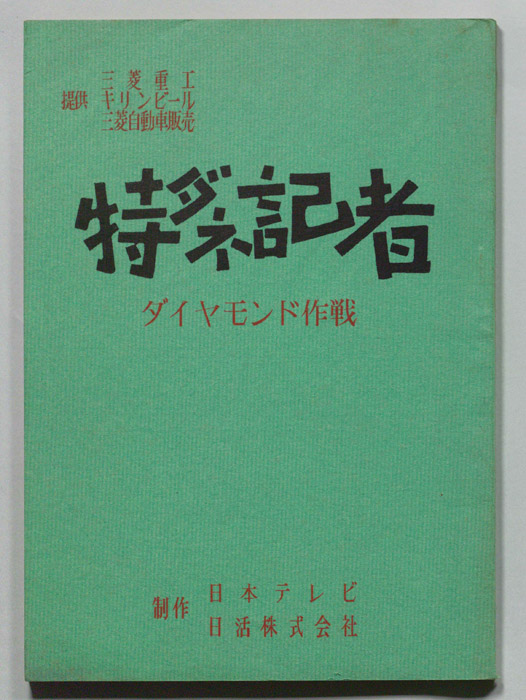 特ダネ記者