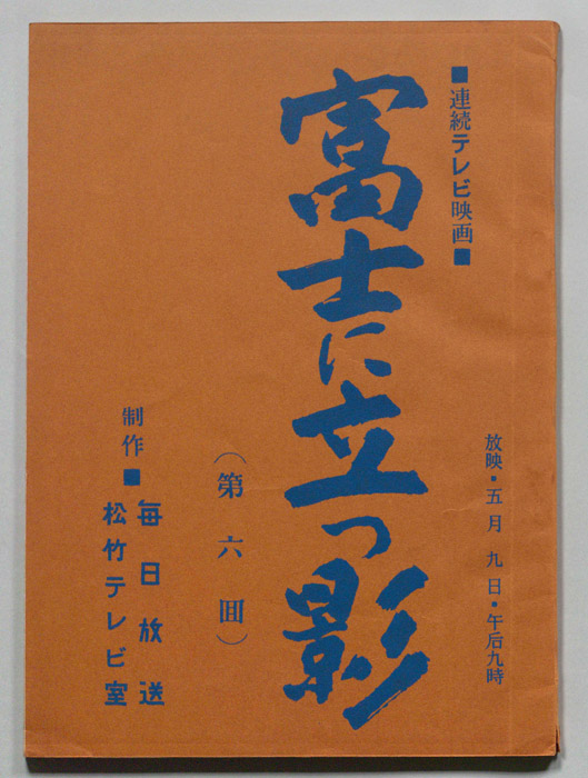 富士に立つ影