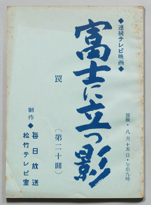 富士に立つ影