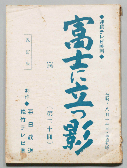 富士に立つ影（改訂稿）