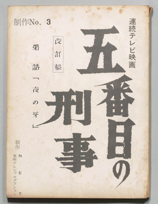 五番目の刑事（改訂稿）