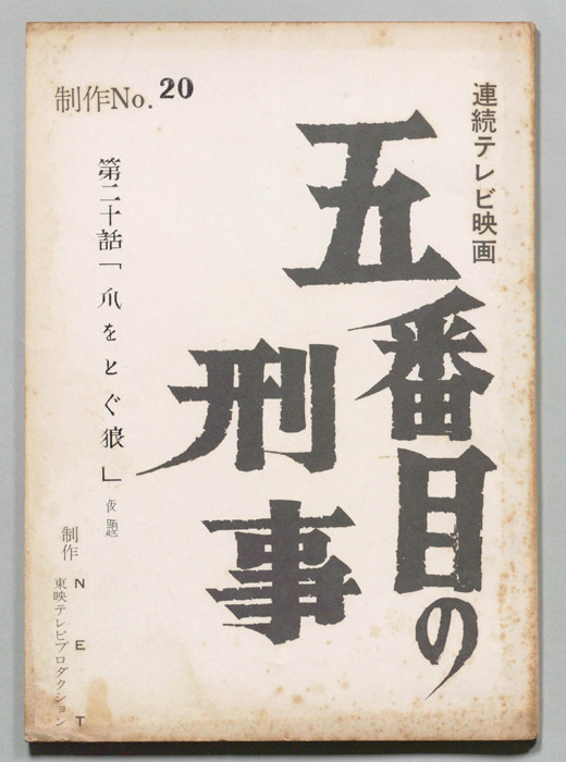 五番目の刑事