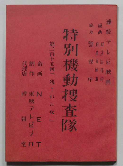特別機動捜査隊