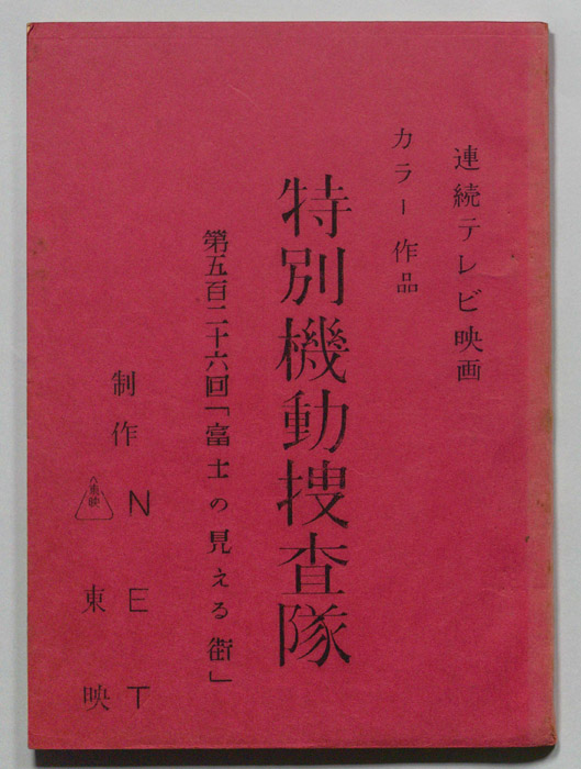 特別機動捜査隊