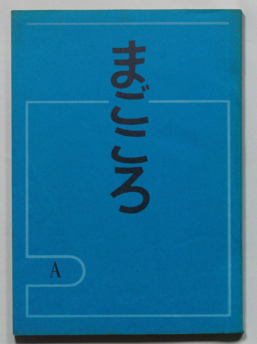 まごころ