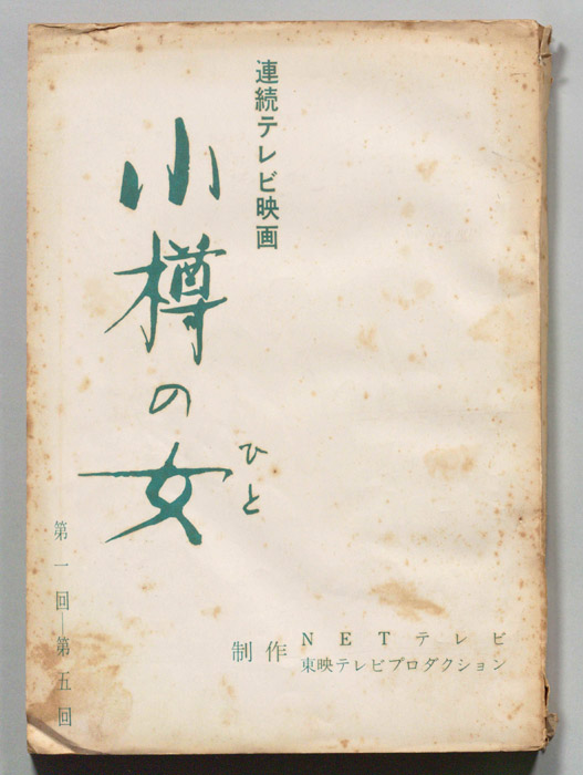 小樽の女