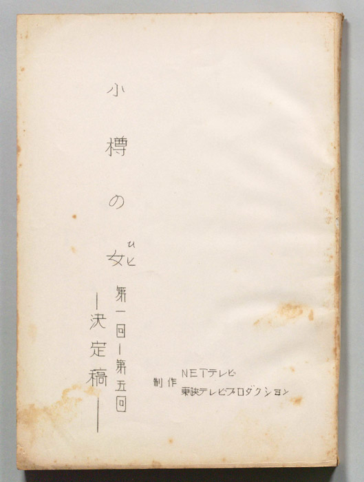 小樽の女（決定稿）