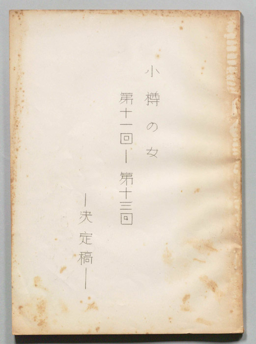 小樽の女（決定稿）