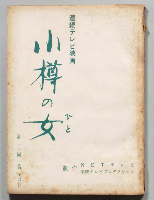 小樽の女