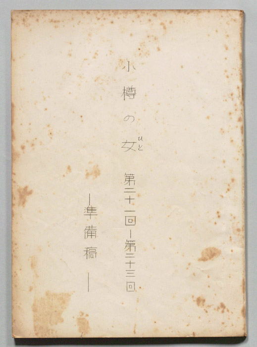 小樽の女（準備稿）