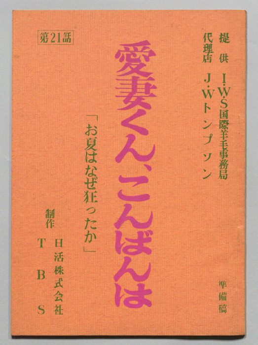 愛妻くん、こんばんは（準備稿）