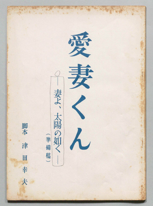 愛妻くん（準備稿）