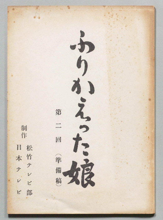 ふりかえった娘（準備稿）
