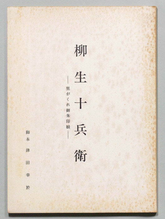 柳生十兵衛