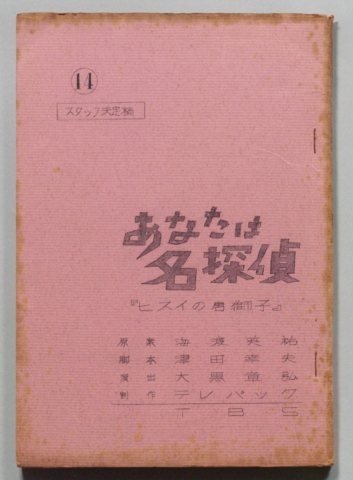 あなたは名探偵（スタッフ決定稿）