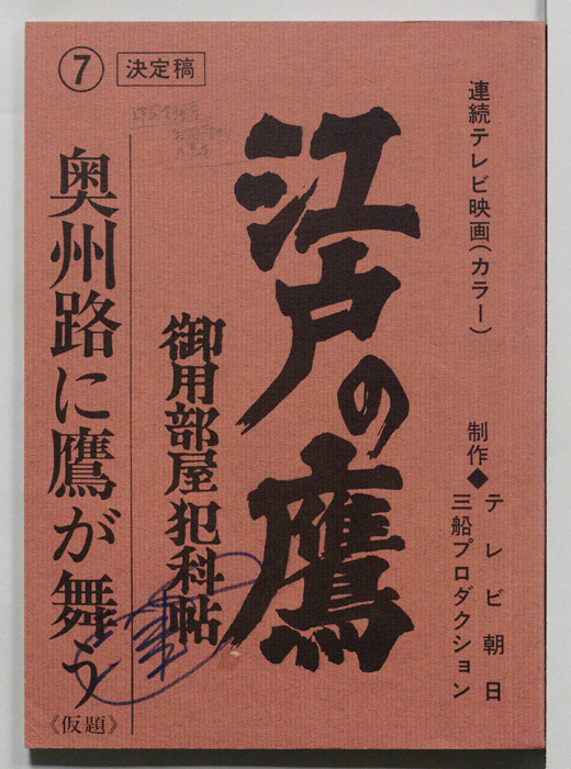 江戸の鷹　御用部屋犯科帖（決定稿）