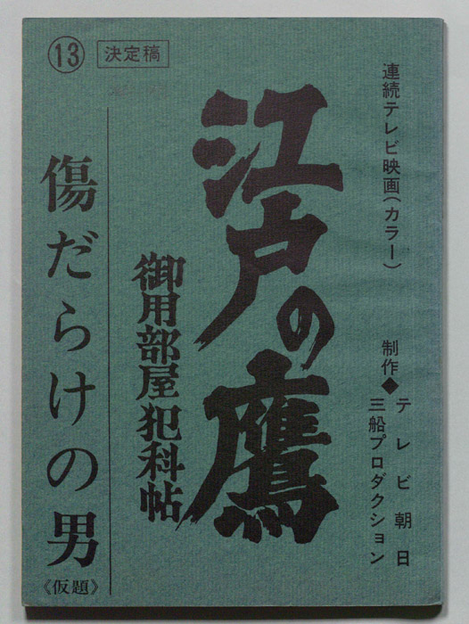 江戸の鷹　御用部屋犯科帖（決定稿）