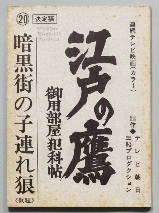 江戸の鷹　御用部屋犯科帖（決定稿）