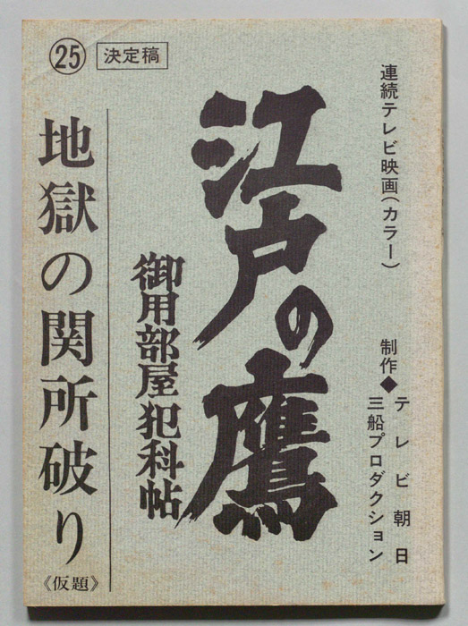 江戸の鷹　御用部屋犯科帖（決定稿）