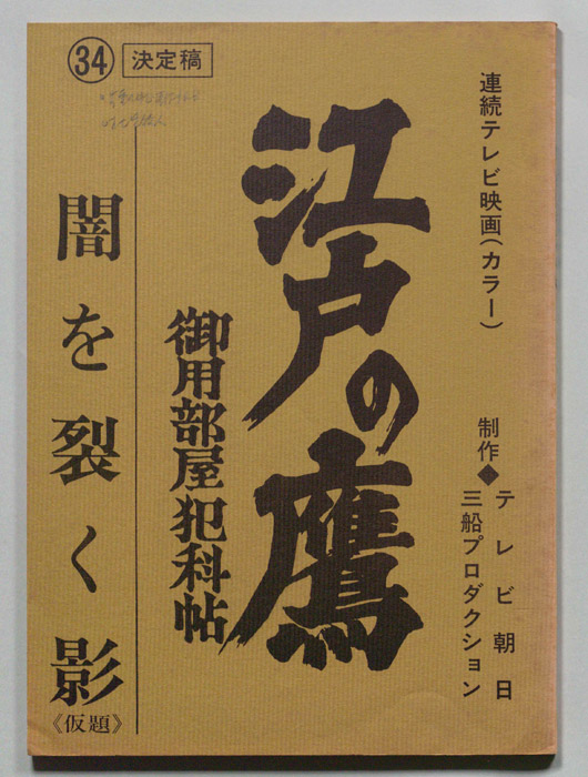 江戸の鷹　御用部屋犯科帖（決定稿）