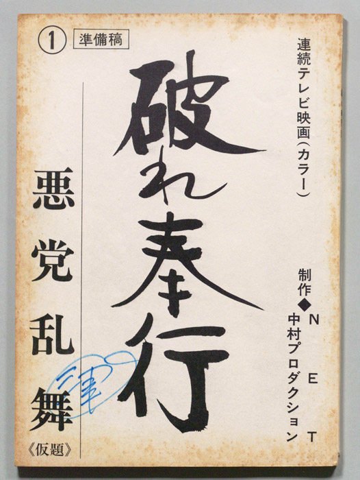 破れ奉行（準備稿）
