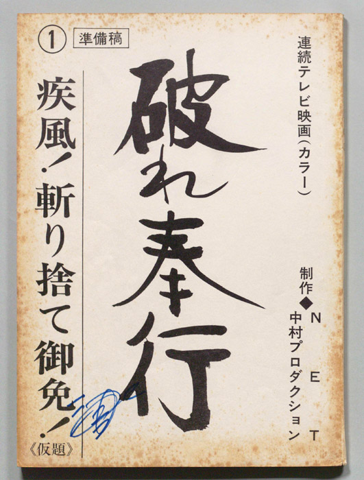 破れ奉行（準備稿）