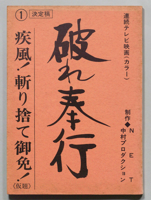 破れ奉行（決定稿）