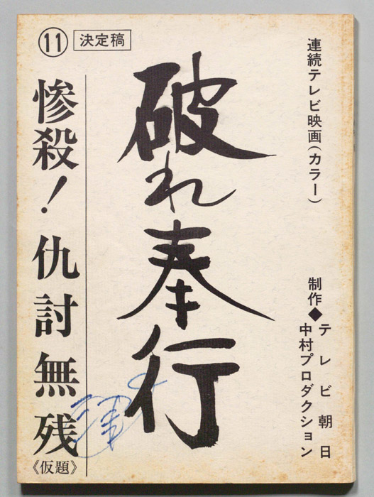 破れ奉行（決定稿）