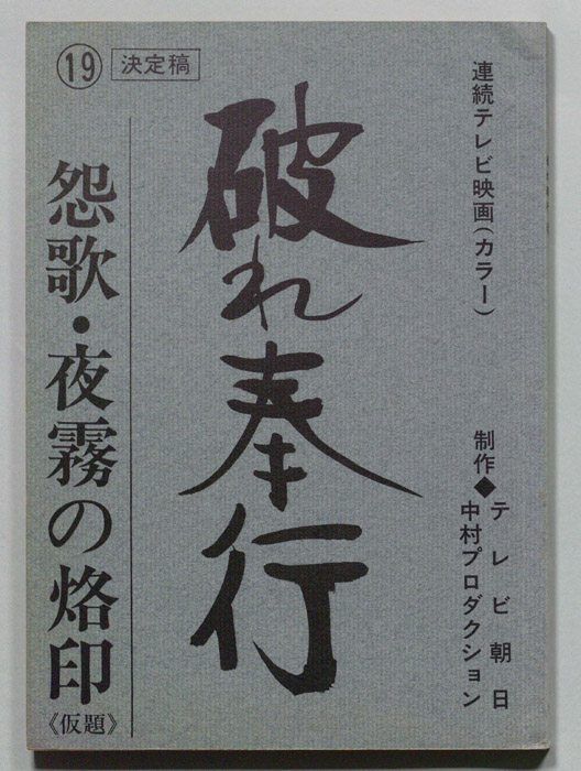 破れ奉行（決定稿）