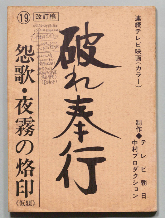 破れ奉行（改訂稿）
