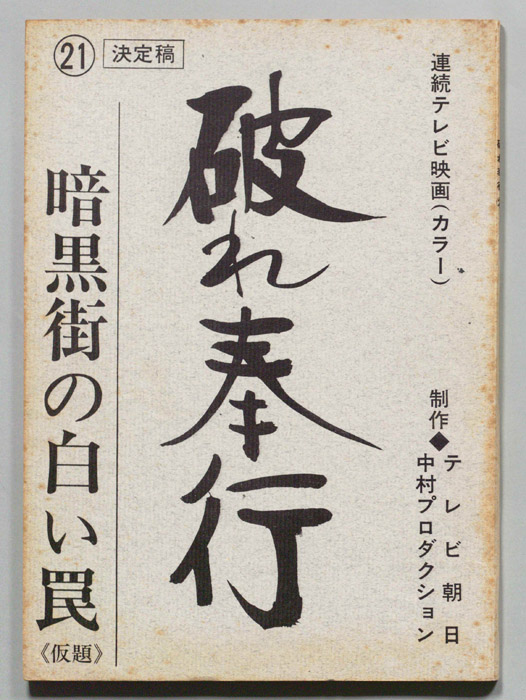 破れ奉行（決定稿）