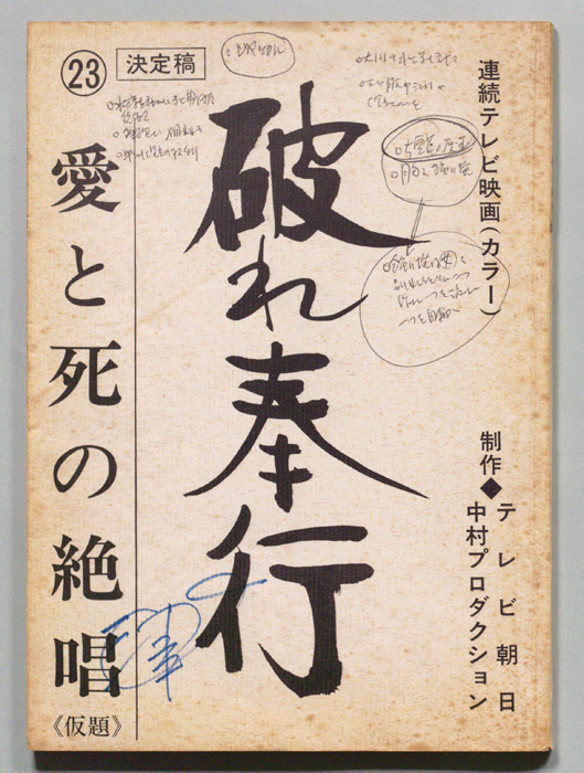 破れ奉行（決定稿）