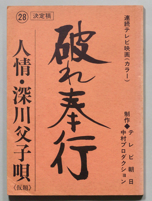 破れ奉行
