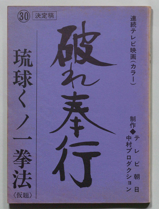 破れ奉行（決定稿）