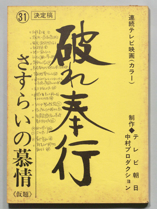 破れ奉行（決定稿）
