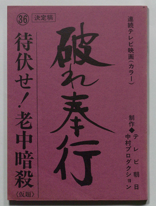 破れ奉行