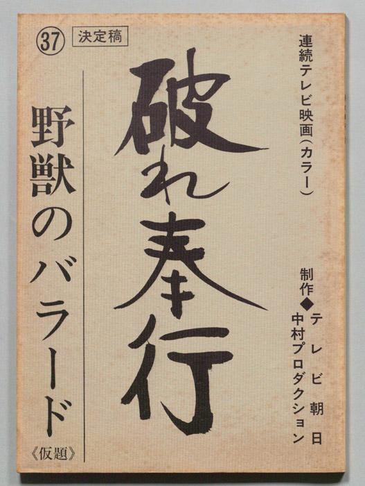 破れ奉行（決定稿）