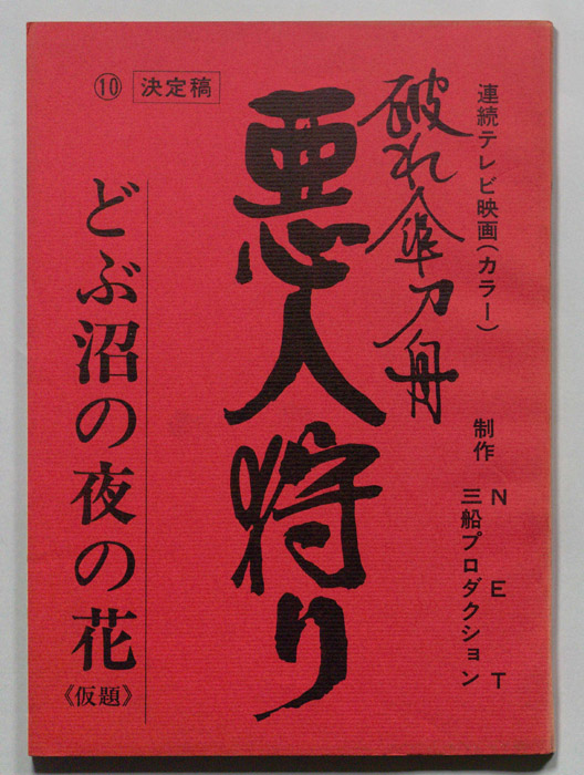 破れ傘刀舟　悪人狩り（決定稿）