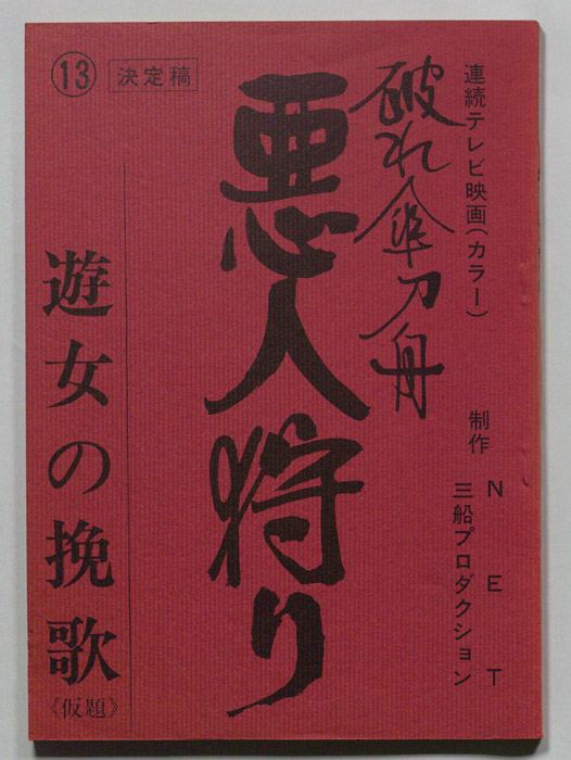 破れ傘刀舟　悪人狩り（決定稿）