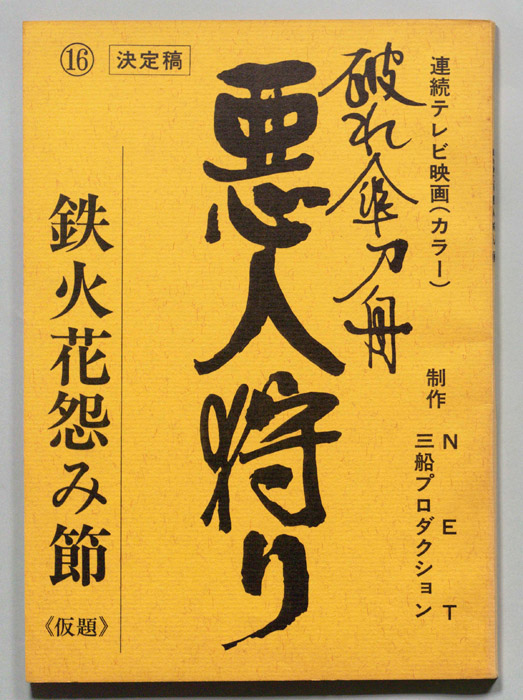 破れ傘刀舟　悪人狩り（決定稿）