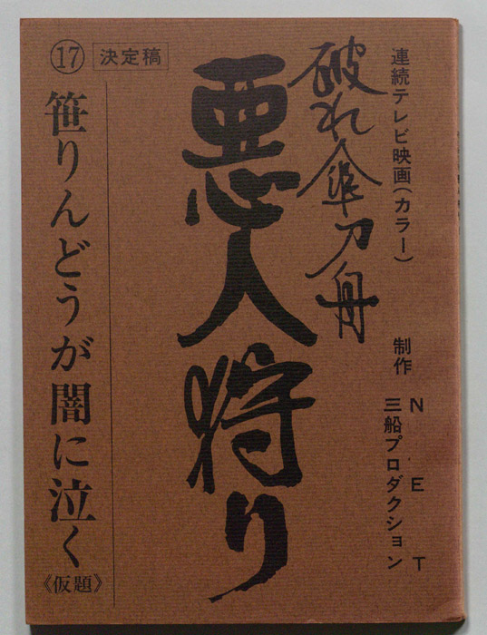 破れ傘刀舟　悪人狩り（決定稿）