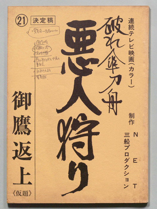 破れ傘刀舟　悪人狩り（決定稿）