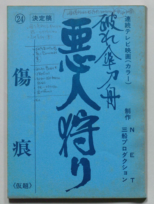 破れ傘刀舟　悪人狩り（決定稿）