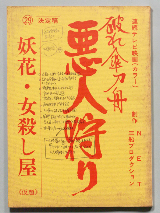 破れ傘刀舟　悪人狩り（決定稿）